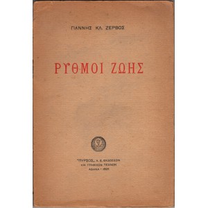 ΡΥΘΜΟΙ ΖΩΗΣ